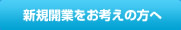 新規開業をお考えの方へ