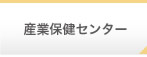 産業保健センター