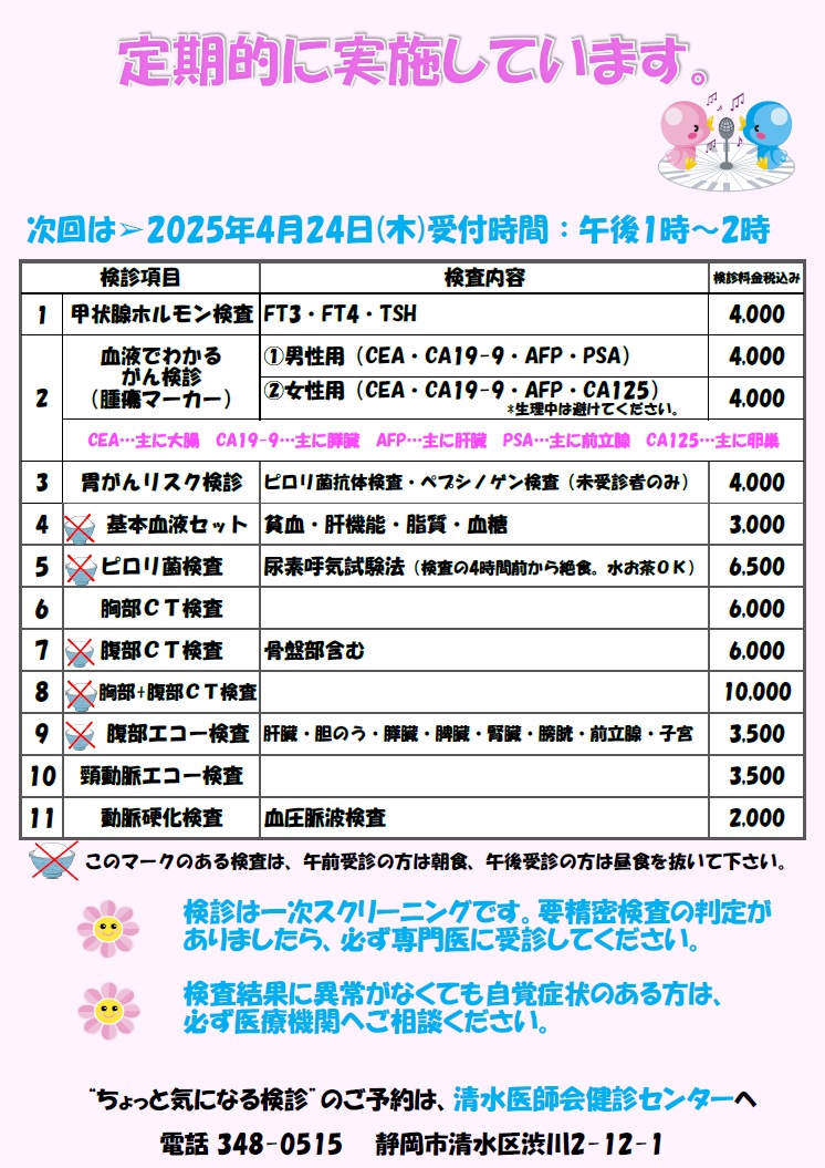 ちょっと気になる検診_202504