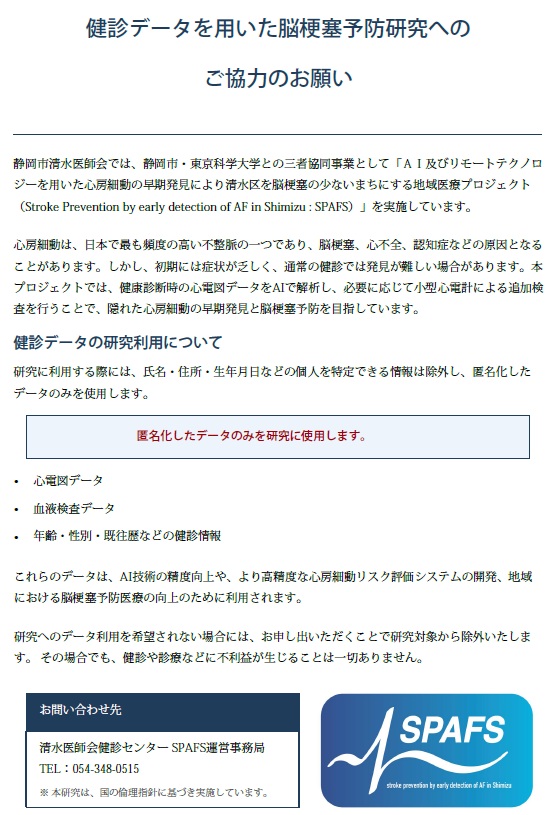 SPAFSご協力のお願い