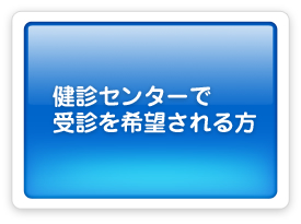 健診センター