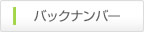 バックナンバー